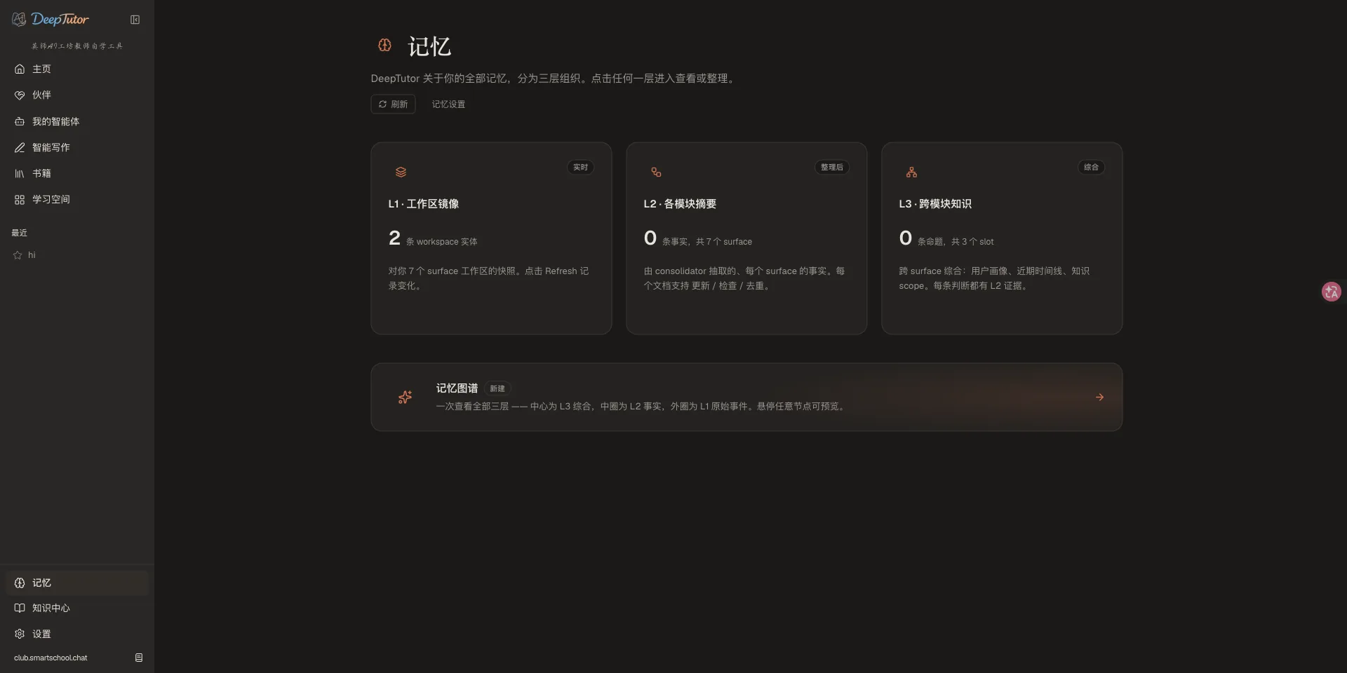 DeepTutor 记忆系统界面