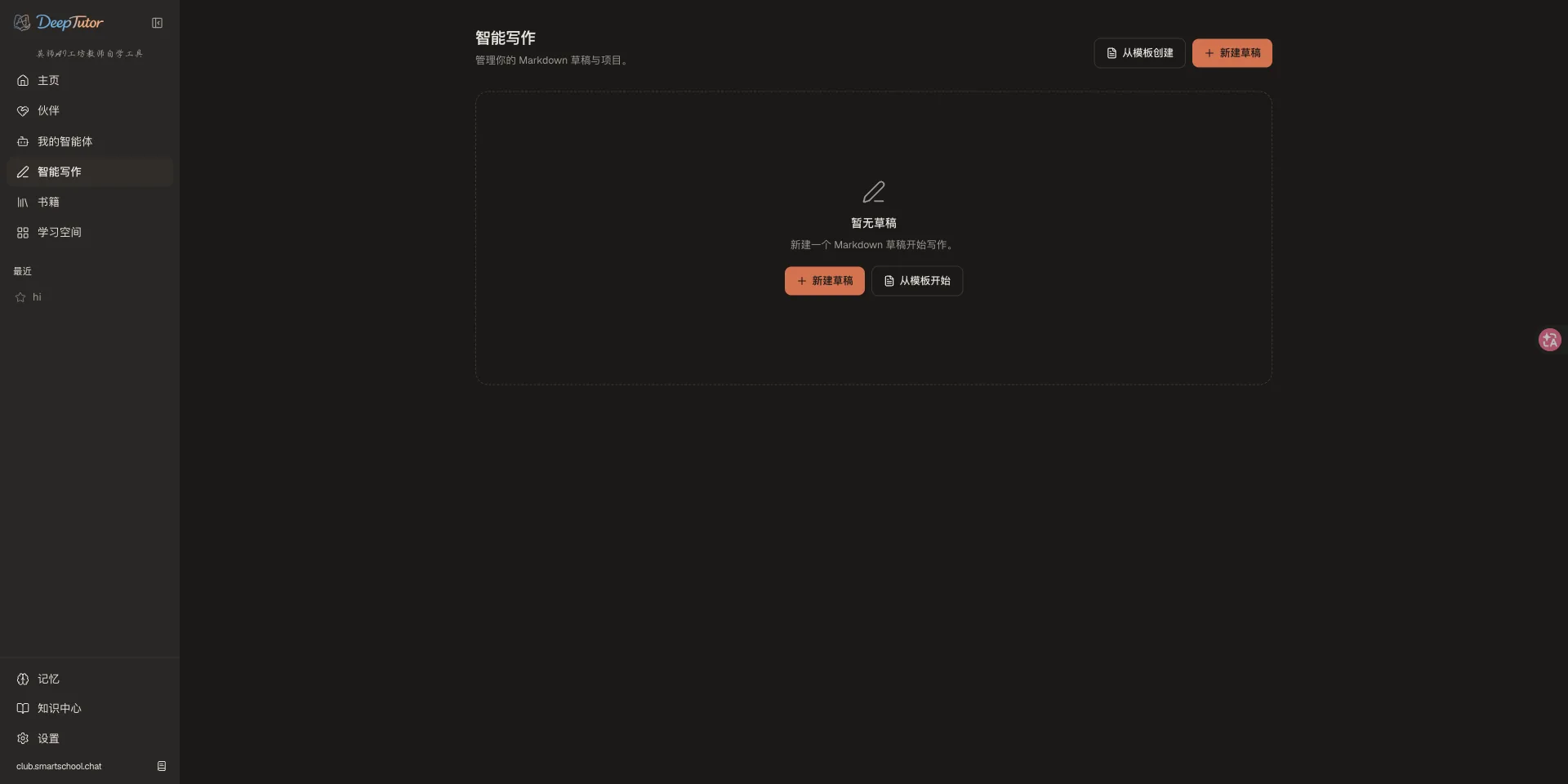 DeepTutor 智能写作草稿界面