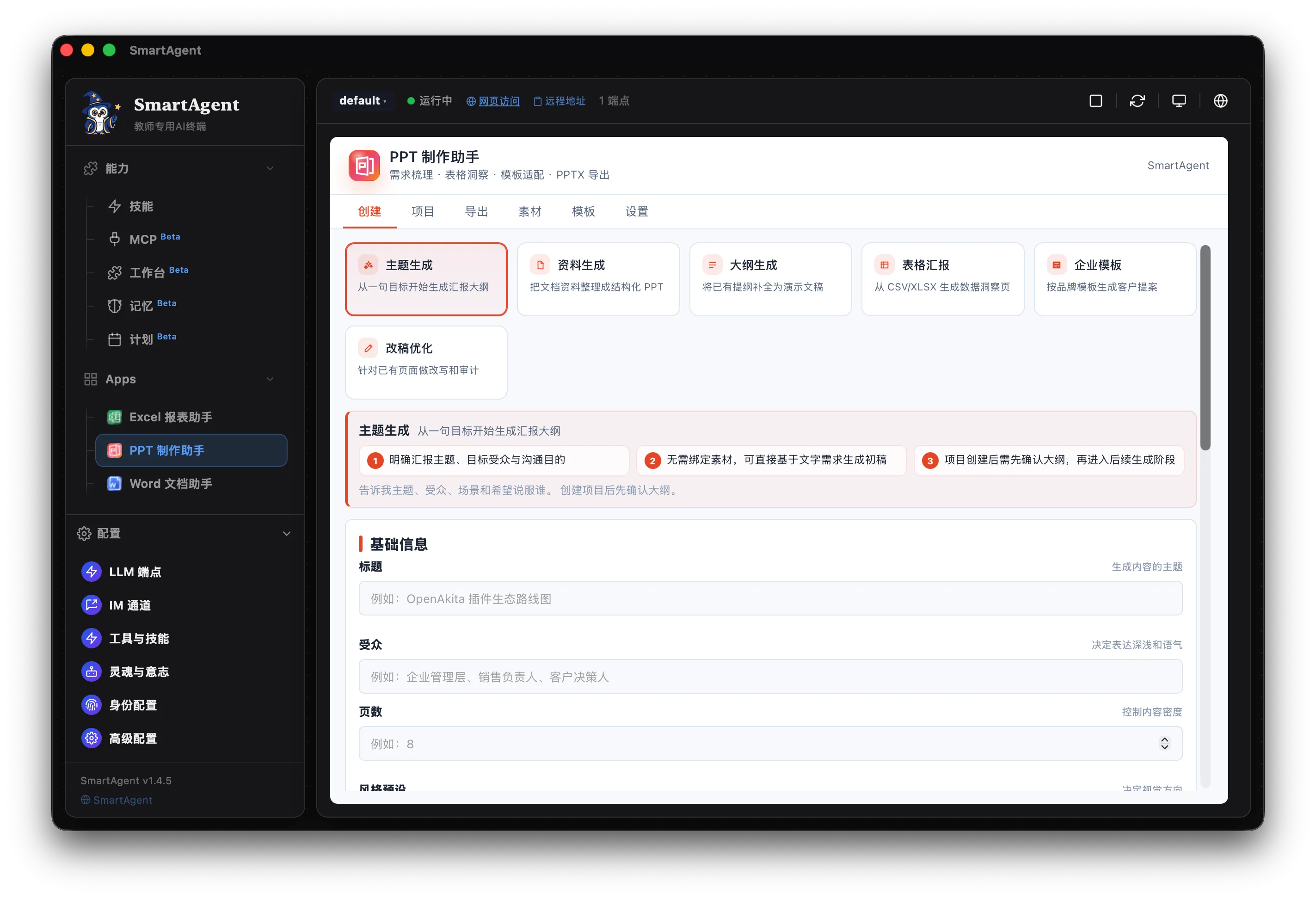 SmartAgent 软件内置 PPT 制作助手界面
