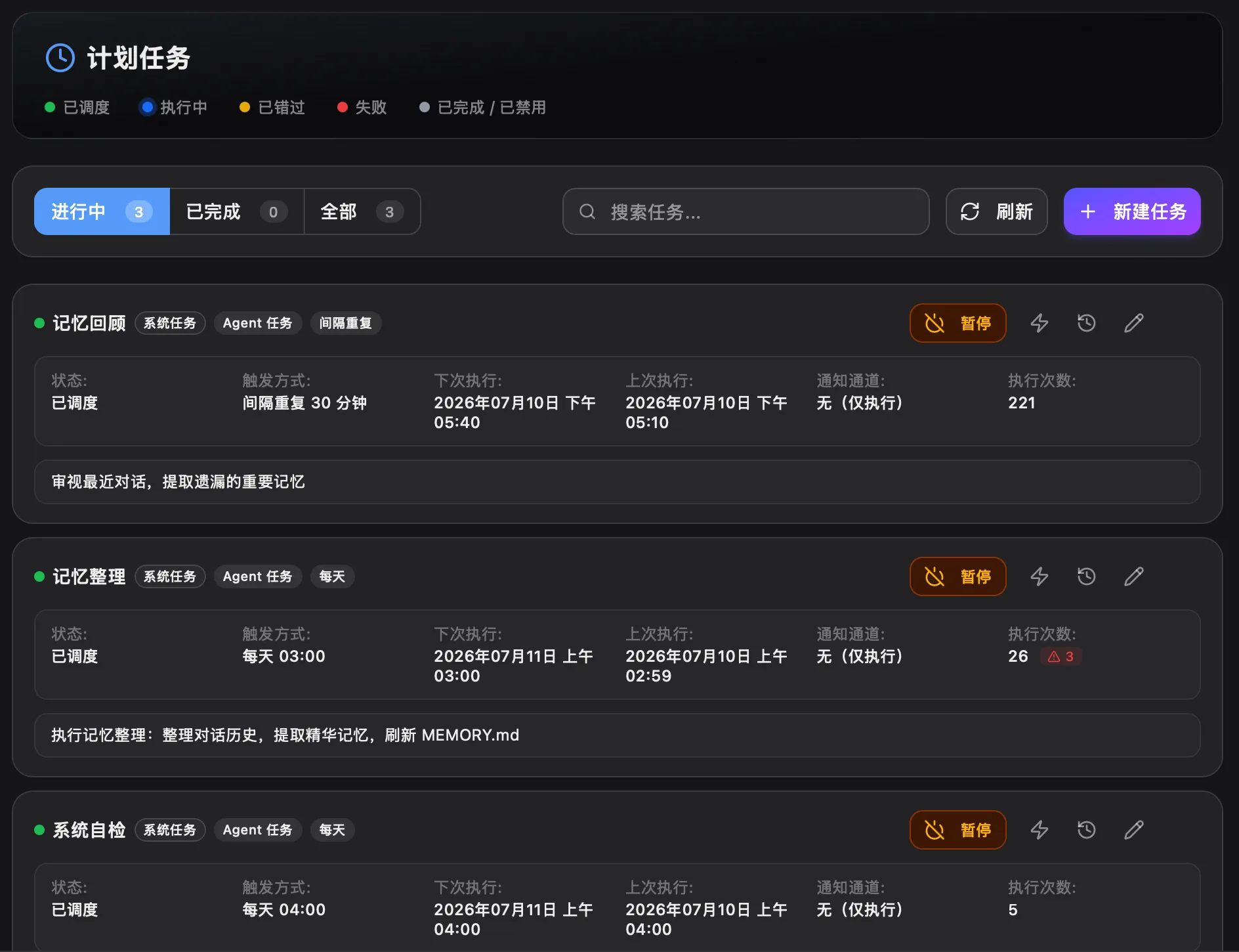 SmartAgent 定时任务和计划执行界面