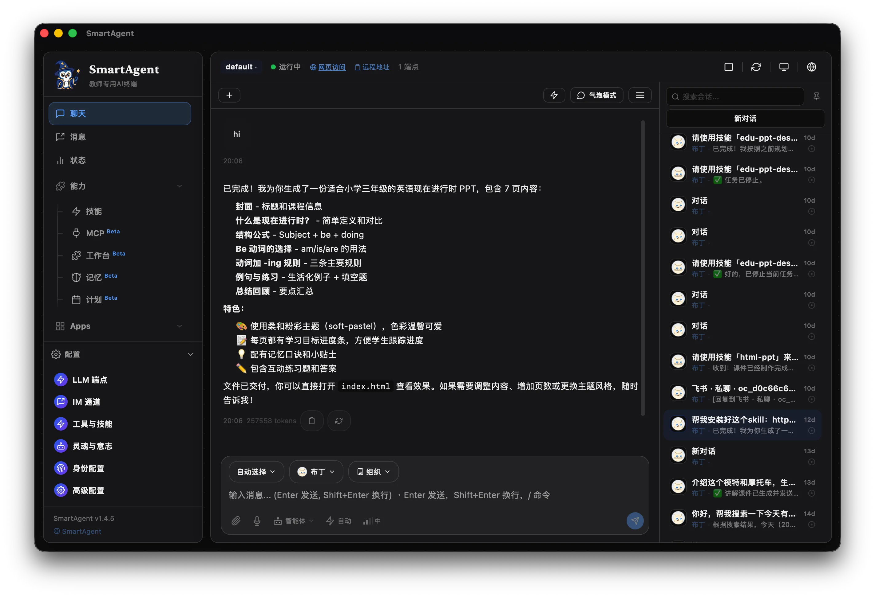 SmartAgent 教师 AI 助手对话界面
